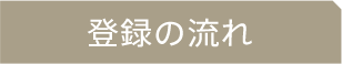 登録の流れ