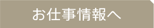 お仕事情報へ