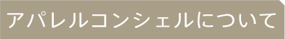 アパレルコンシェルについて