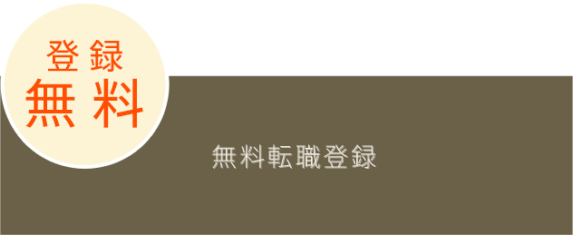 無料転職登録