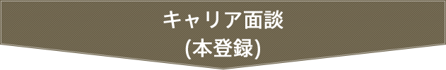 キャリア面談(本登録)