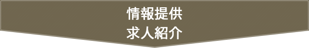 情報提供求人紹介