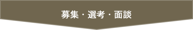 募集・選考・面談