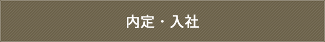 内定・入社