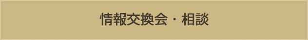 情報交換会・相談